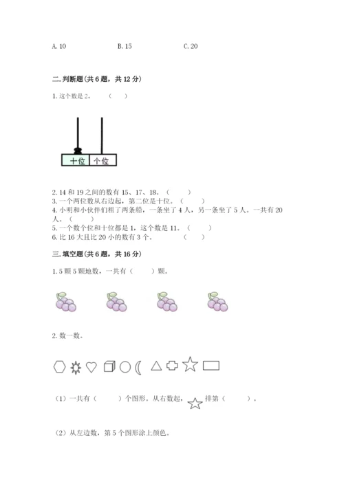 北京版一年级上册数学第七单元 认识11-20各数 测试卷精品带答案.docx