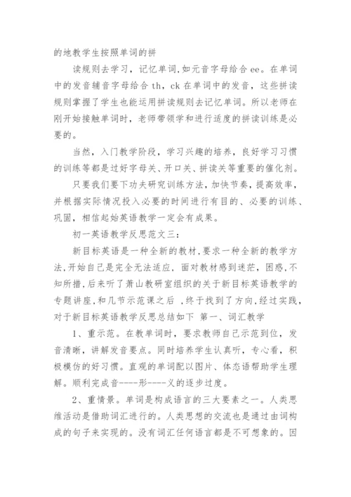 初一英语教学反思范文.docx