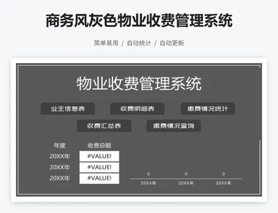 商务风灰色物业收费管理系统