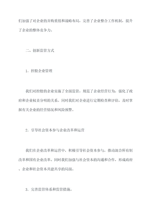 县级国资委述职述廉报告