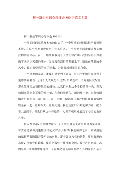 初一新生军训心得体会800字范文5篇.docx