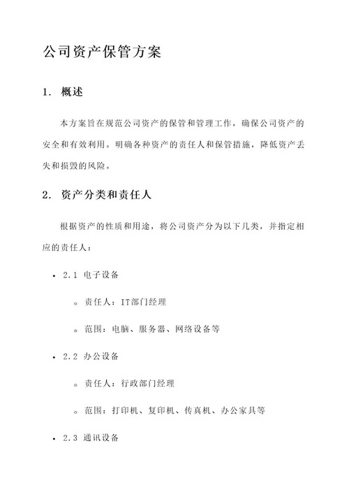 公司资产保管方案