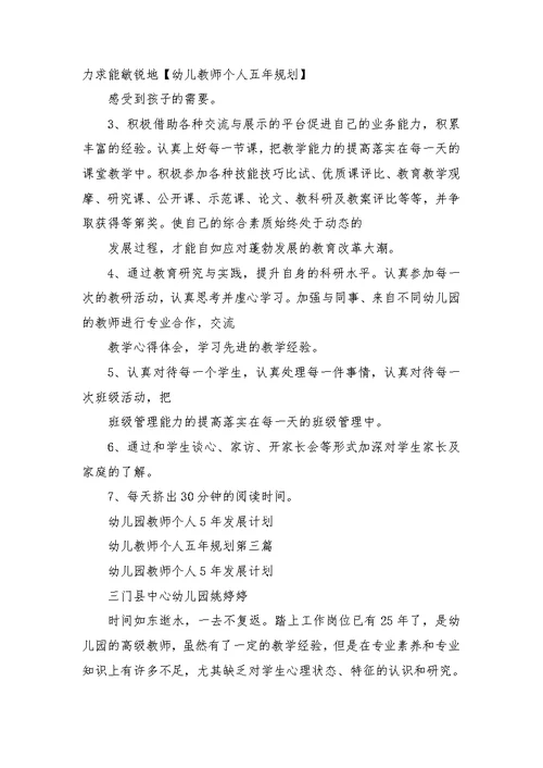 幼儿教师个人五年规划
