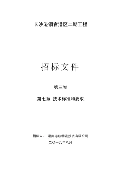 长沙港铜官港区二期工程施工招标第七章技术标准和要求.docx