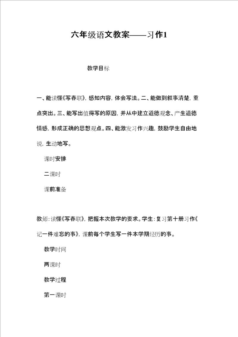 六年级语文教案习作1