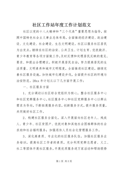 社区工作站年度工作计划范文.docx