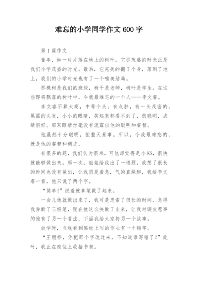 难忘的小学同学作文600字.docx