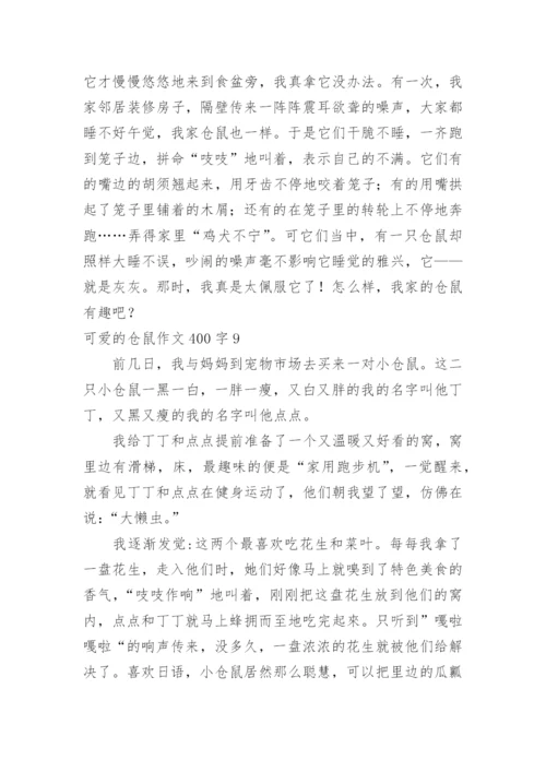可爱的仓鼠作文400字.docx