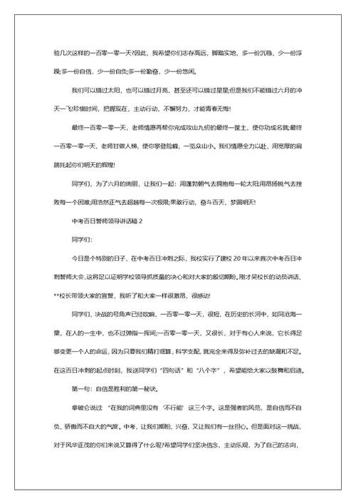 中考百日誓师领导讲话稿