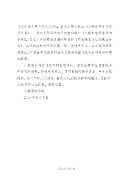 翠绿小学教辅材料征订管理专项自查情况报告.docx