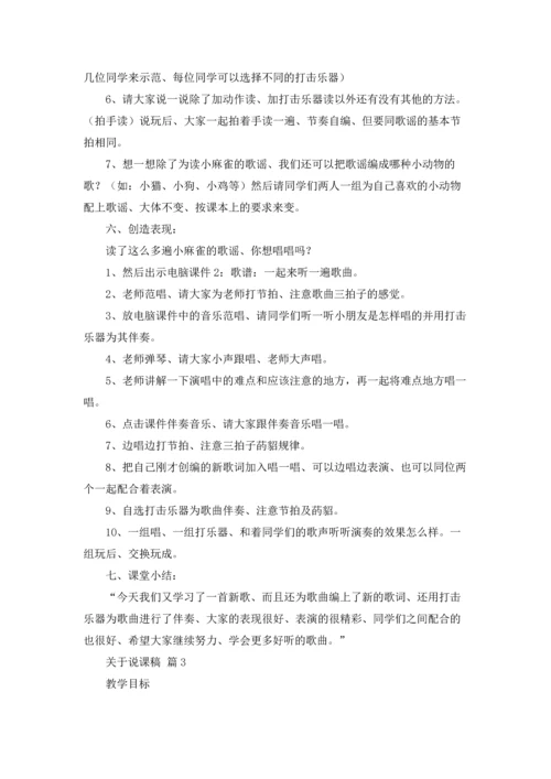 关于说课稿11篇.docx