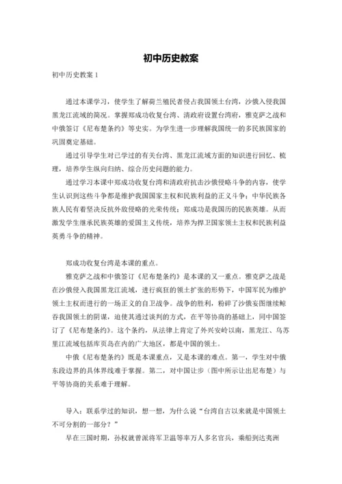 初中历史教案.docx