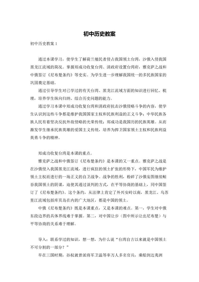 初中历史教案.docx