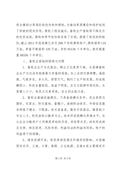 县畜牧业生产调研报告五篇 (5).docx