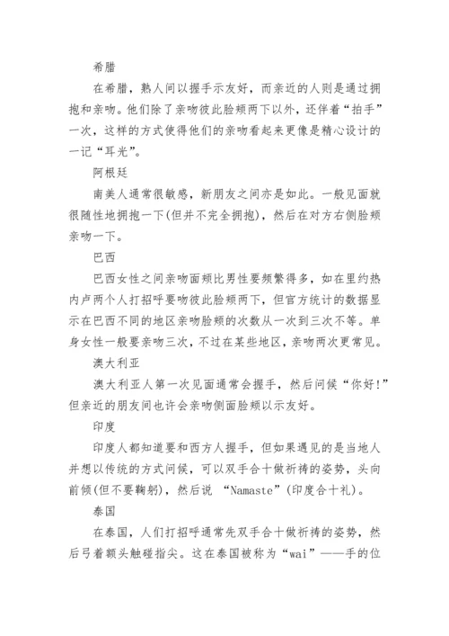 关于有趣的各国见面礼仪.docx