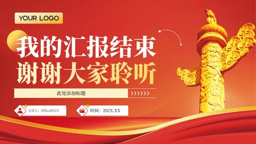 红色政务风年终述职PPT模板_党政机关对外交流与合作成果述职报告PPT模板