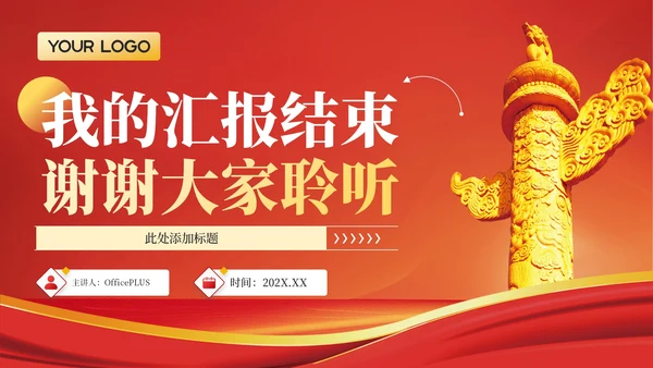 红色政务风年终述职PPT模板_党政机关对外交流与合作成果述职报告PPT模板