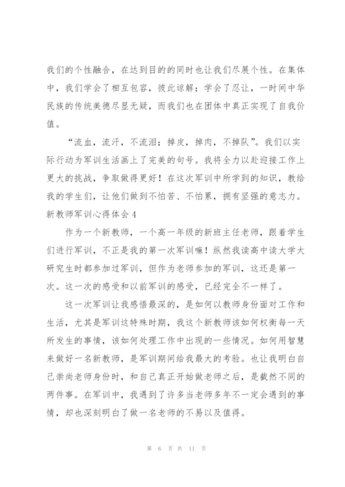 新教师军训心得体会.docx