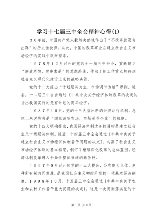 学习十七届三中全会精神心得(1).docx