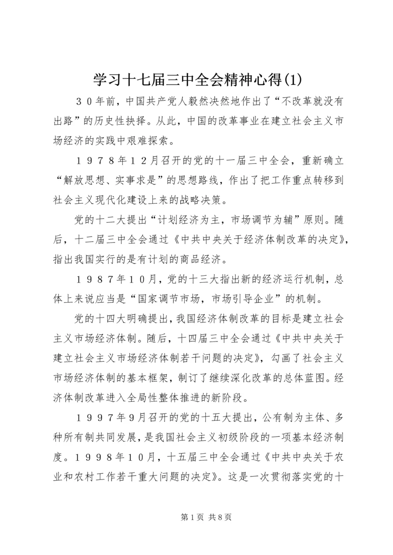 学习十七届三中全会精神心得(1).docx