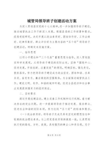 城管局领导班子创建活动方案.docx