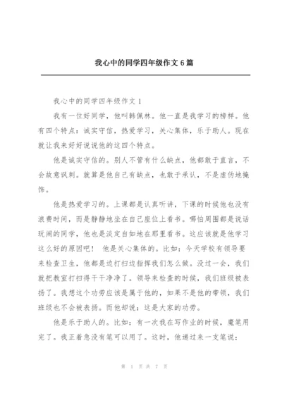 我心中的同学四年级作文6篇.docx