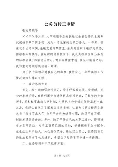 公务员转正申请 (14).docx