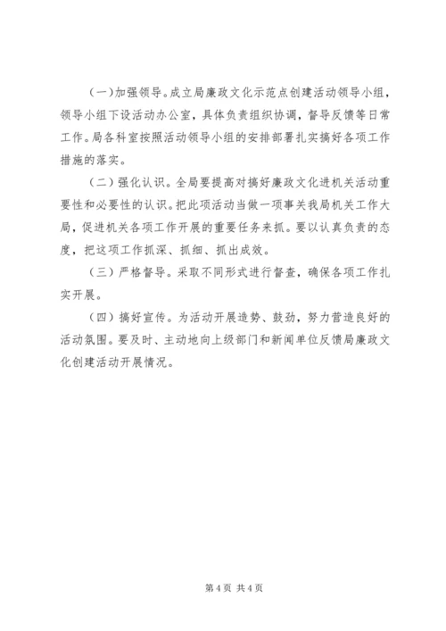 药监局廉政文化示范点创建实施方案 (2).docx