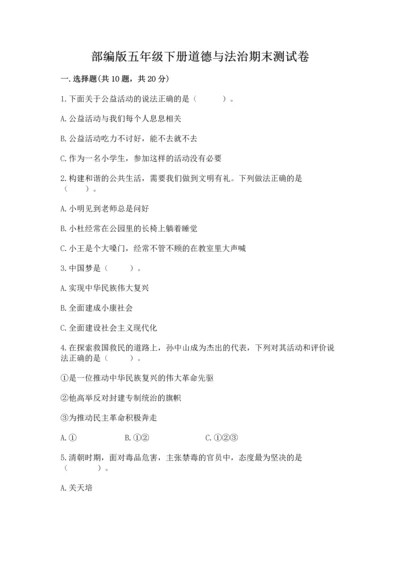 部编版五年级下册道德与法治期末测试卷及答案（精选题）.docx