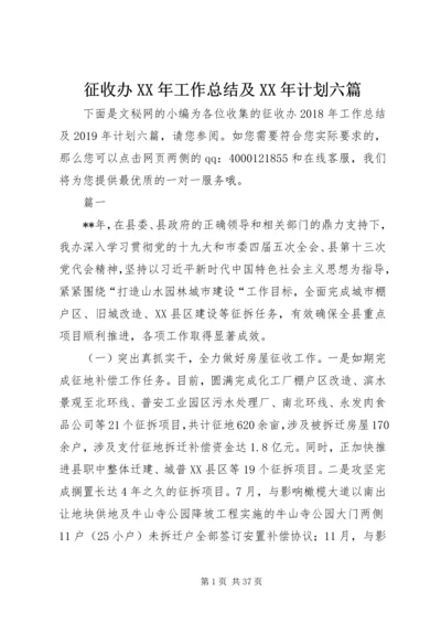 征收办XX年工作总结及XX年计划六篇.docx