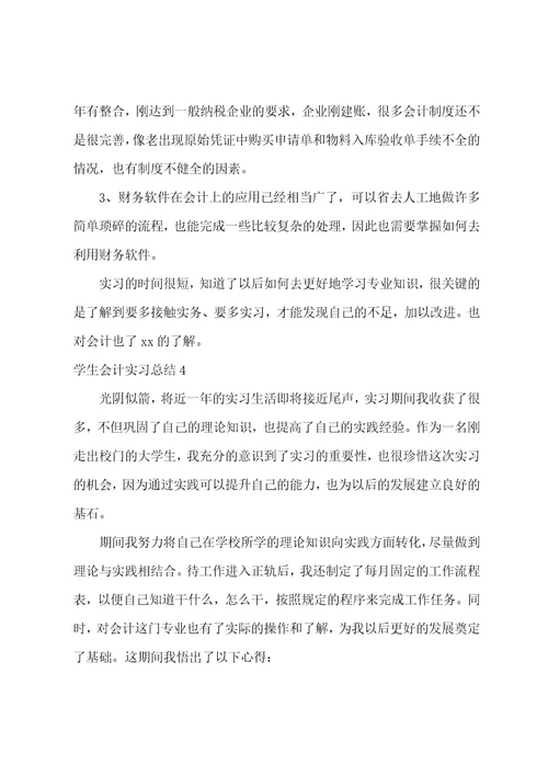 学生会计实习总结