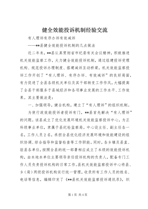 健全效能投诉机制经验交流 (2).docx