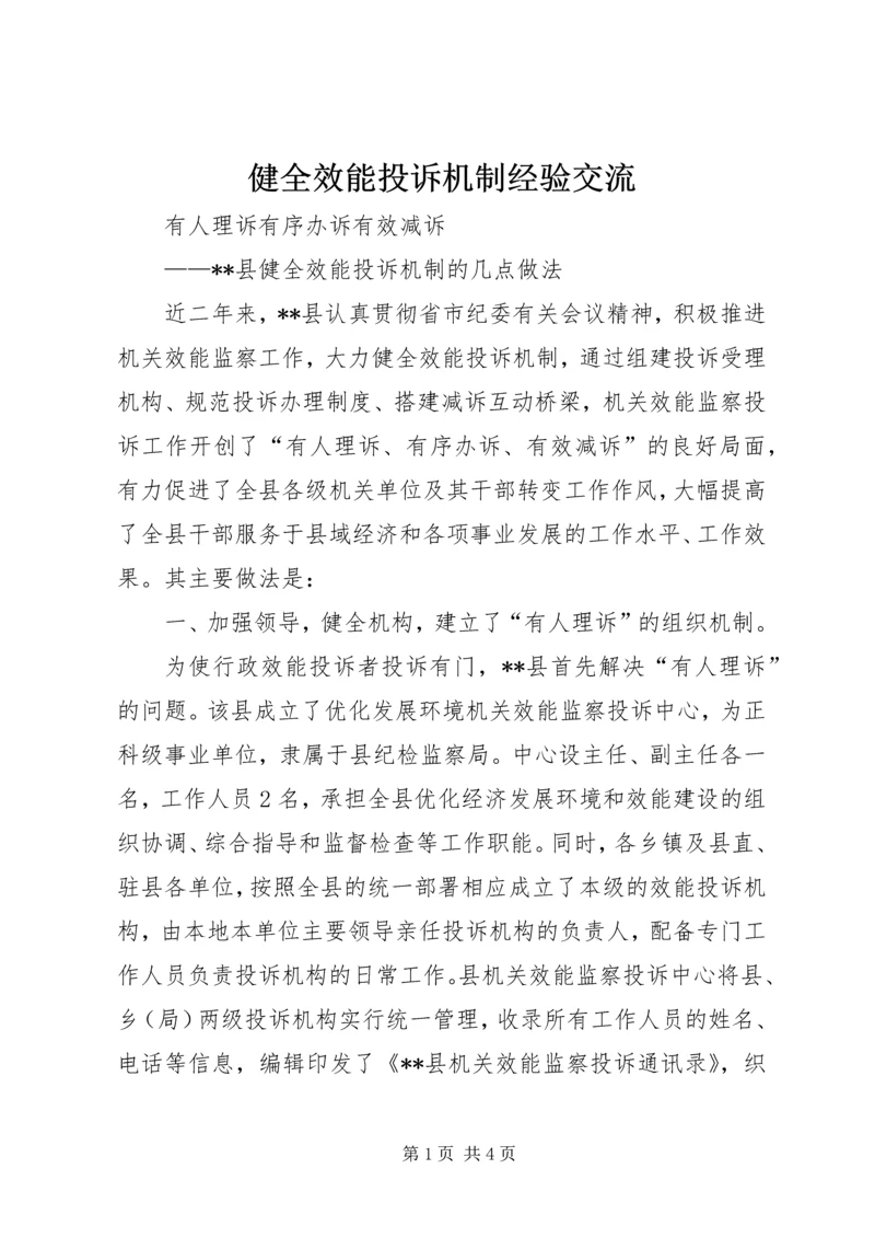 健全效能投诉机制经验交流 (2).docx