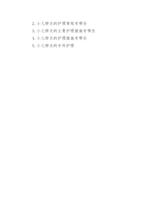 小儿肺炎护理常规.docx