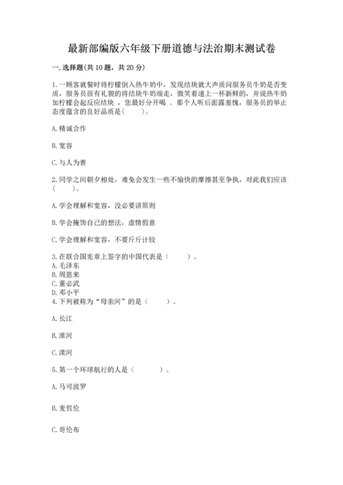 最新部编版六年级下册道德与法治期末测试卷精品（基础题）.docx