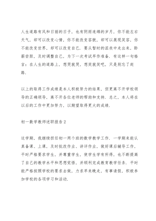 初一数学教师述职报告.docx