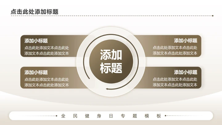 棕色商务风全民健身日专题PPT模板