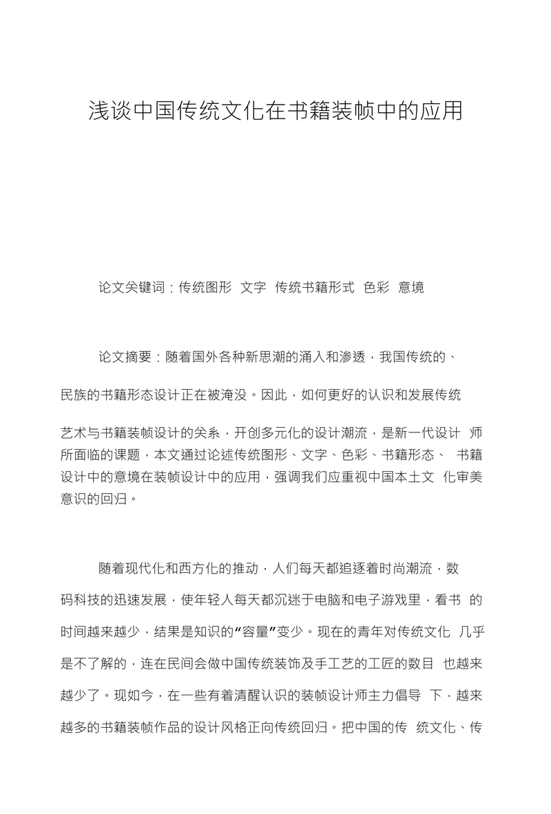 浅谈中国传统文化在书籍装帧中的应用