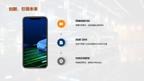 创新引领，共赢未来