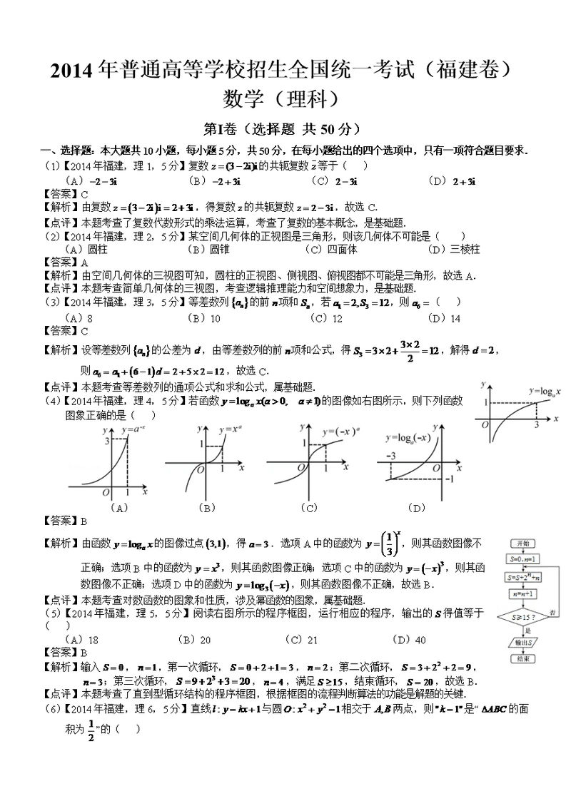 2014年高考福建理科数学试题及答案(共8页)