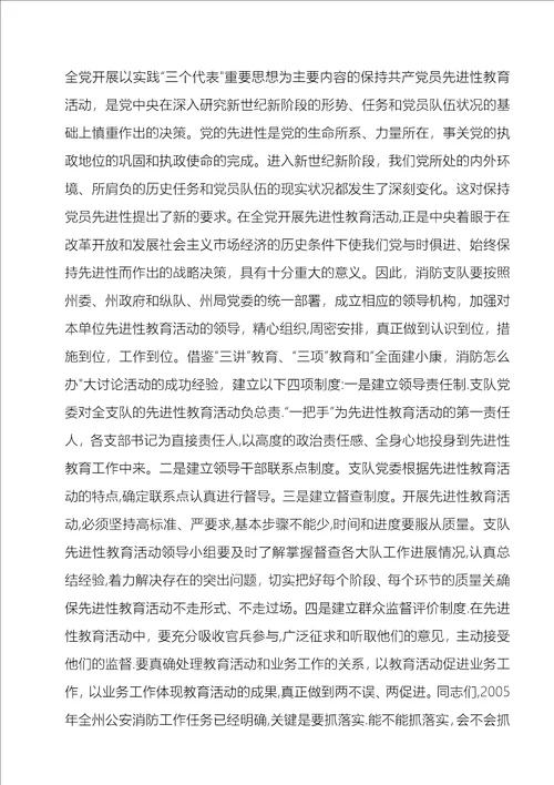 在消防支队党委扩大会议上的致辞