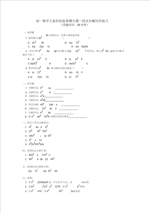 七年级数学暑假专题因式分解同步练习上海科技版