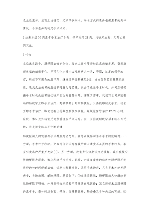 急性肠梗阻30例治疗分析.docx