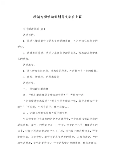 精华专题活动策划范文集合七篇