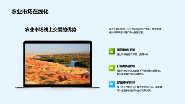 互联网驱动农业新篇章
