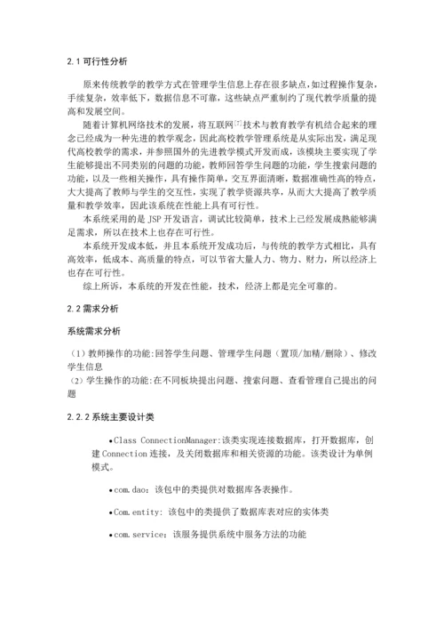 【计算机软件毕业设计】高校教学管理系统的设计与实现网上答疑管理模块(完整版).docx