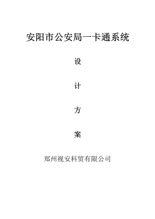 安阳市公安局通道一卡通系统专题方案.docx