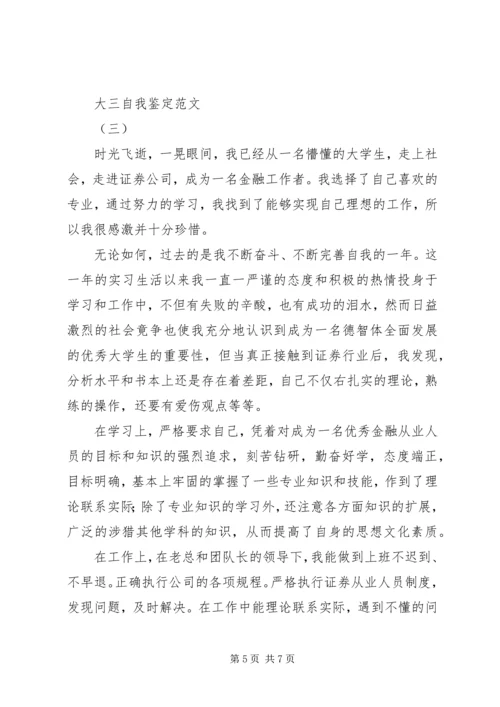 大三自我鉴定报告范文.docx