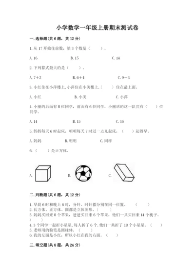 小学数学一年级上册期末测试卷含答案【综合卷】.docx