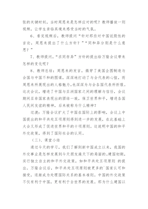 《独立自主的和平外交》教学设计及教学反思.docx